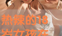 性生活视频免费看,免费观看性生活视频的奥秘揭秘